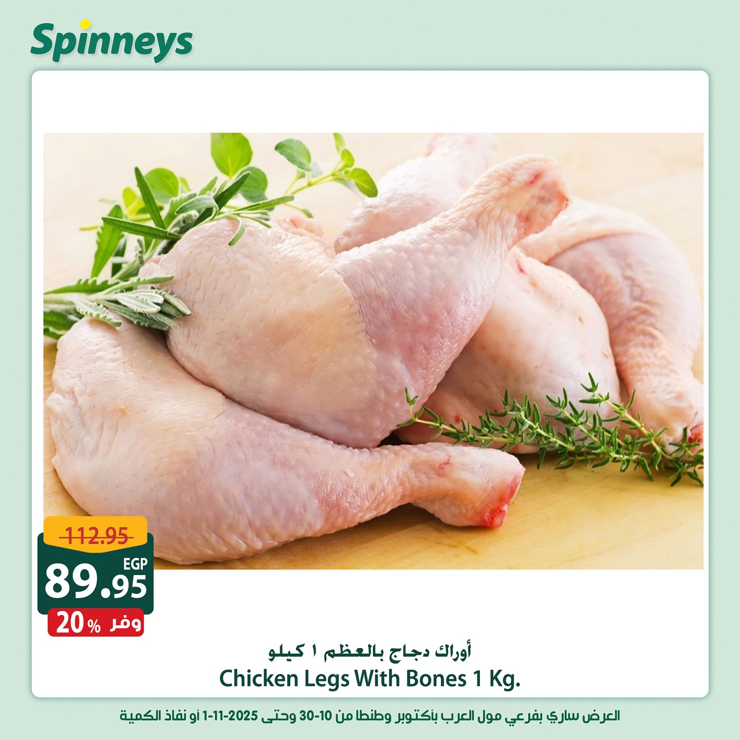 spinneys offers from 30oct to 1oct 2025 عروض سبينس من 30 أكتوبر حتى 1 أكتوبر 2025 صفحة رقم 1